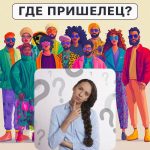 Gdje je izvanzemaljac: jednostavan test za provjeru vašeg IQ-a u